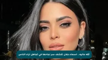 ثقة عالية.. أسماء جلال تكشف سر نجاحها في تجاهل آراء الناس